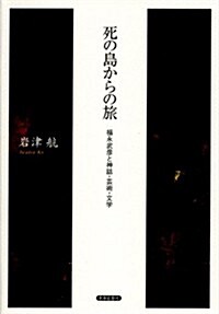 死の島からの旅―福永武彦と神話·藝術·文學 (金澤大學人間社會硏究叢書) (單行本)