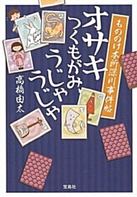 もののけ本所深川事件帖 オサキ つくもがみ、うじゃうじゃ (寶島社文庫 『このミス』大賞シリ-ズ) (文庫)