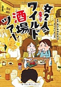 女2人の東京ワイルド酒場ツア-☆ (單行本)