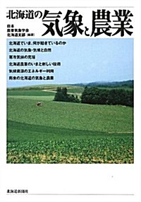 北海道の氣象と農業 (單行本)