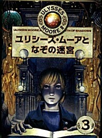 ユリシ-ズ·ム-アとなぞの迷宮 (ユリシ-ズ·ム-ア 第2期) (單行本)