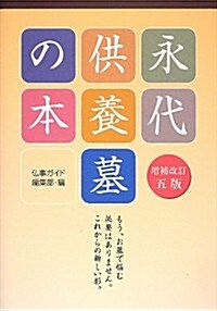 永代供養墓の本 (增補改訂五, 單行本)