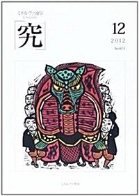 ミネルヴァ通信「究」 no.021(2012年12月 (單行本)