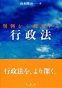 判例から探究する行政法 (單行本(ソフトカバ-))