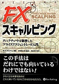 FXスキャルピング ――ティックチャ-トを驅使したプライスアクショントレ-ド入門 (ウィザ-ドブックシリ-ズ) (ハ-ドカバ-)