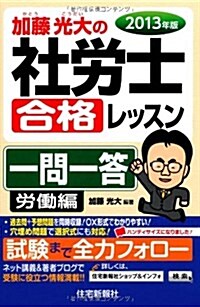 2013年版加藤光大の社勞士合格レッスン 一問一答 勞?編 (加藤光大の社勞士合格レッスンシリ-ズ) (新書)