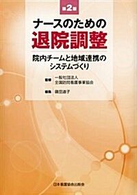 ナ-スのための退院調整―院內チ-ムと地域連携のシステムづくり (第2, 單行本)