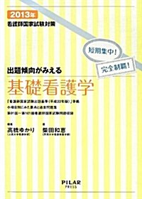 出題傾向がみえる基礎看護學2013年 (2013年看護師國家試驗對策 短期集中!  完全制覇!) (單行本)