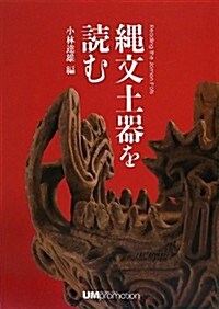 繩文土器を讀む: Reading the Jomon Pots (單行本)