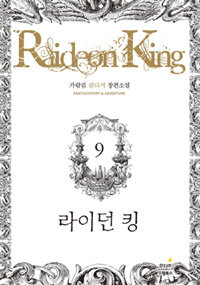 라이던 킹 =가람검 판타지 장편소설.Rideon king 