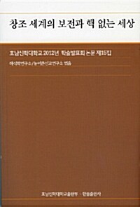 [중고] 창조 세계의 보전과 핵 없는 세상