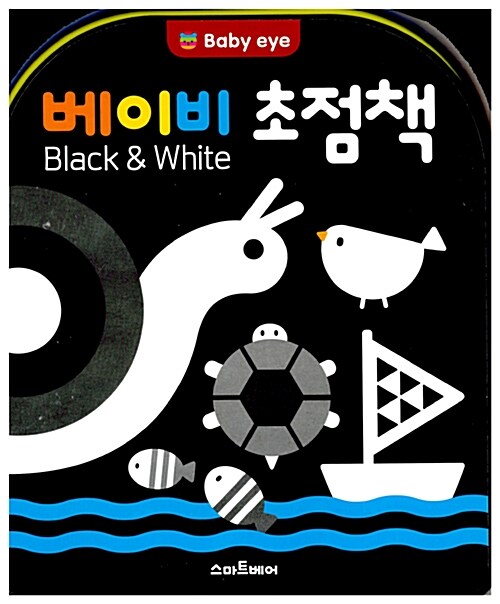 베이비 초점책 Black & White