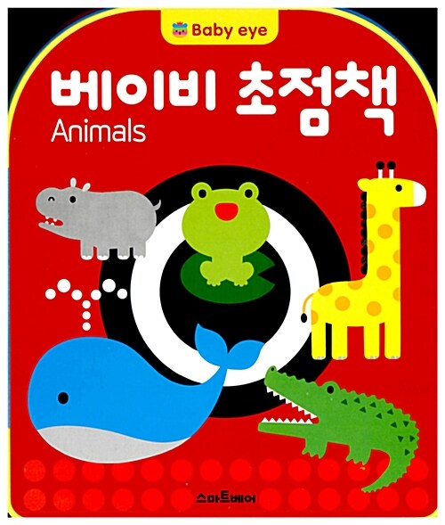 베이비 초점책 Animals