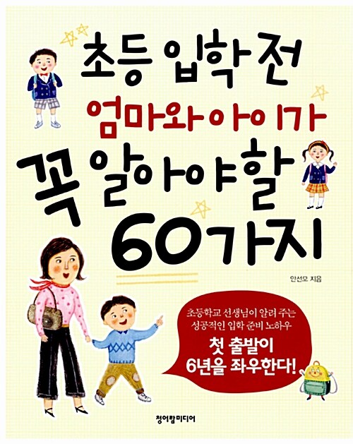 초등 입학 전 엄마와 아이가 꼭 알아야 할 60가지