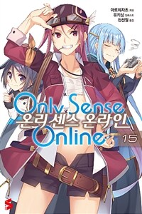 [중고] 온리 센스 온라인 15