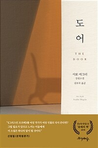 도어= The door : 서보 머그더 장편소설