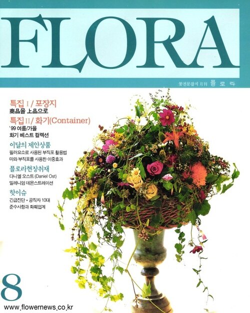 월간 FLORA 1999년 08월호