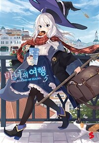 [중고] 마녀의 여행 5