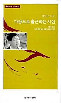 [중고] 마당으로 출근하는 시인 (2003년 문학사상사 초판, 정일근 제7시집, 문학사상 신작시집)