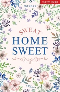 [BL] 스웨트 홈 스위트(SWEAT HOME SWEET)