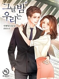 [세트] 그날 밤 우리는 (총2권/완결)