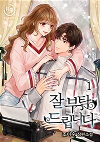 [세트] 잘 부탁드립니다 (총2권/완결)
