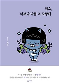 네오, 너보다 나를 더 사랑해 