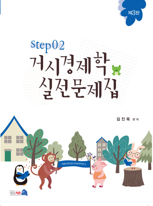[중고] 거시경제학 실전문제집 STEP 2