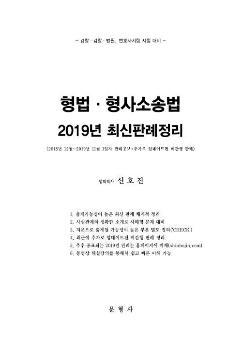 [중고] 형법.형사소송법 2019년 최신판례정리