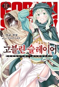 [중고] 고블린 슬레이어 11