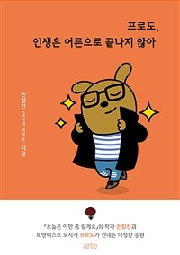 프로도, 인생은 어른으로 끝나지 않아 