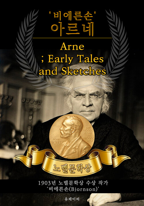 비에른손 아르네 - Arne; Early Tales and Sketches(노벨문학상 작품 시리즈 :   영문판)