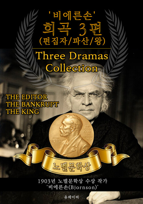 비에른손 희곡 3편(편집자/파산/왕) - Three Dramas Collection(노벨문학상 작품 시리즈 :  영문판)