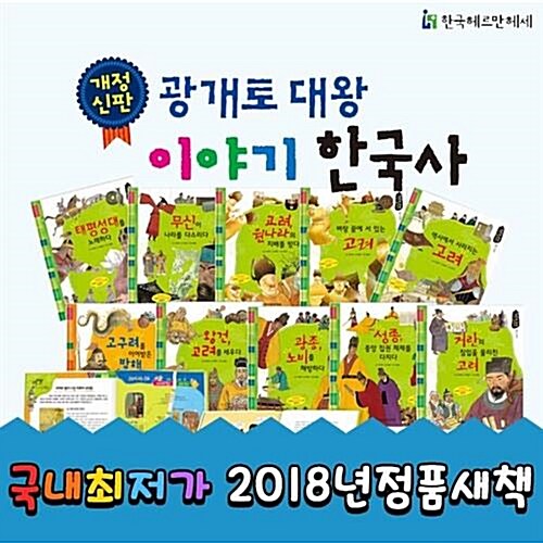 [헤르만헤세] 개정신판 광개토대왕 이야기한국사 72권세트 (본책68권+부록4권) 한국문화역사학습전집