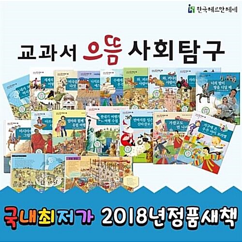 [헤르만헤세] 교과서 으뜸 사회탐구 80권세트 사회문화학습전집