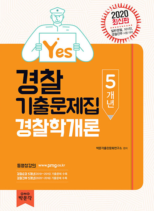 2020 Yes 경찰 5개년 경찰학개론 기출문제집