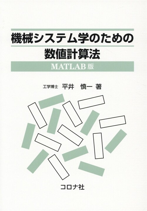 機械システム學のための數値計算法