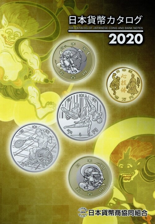 日本貨幣カタログ (2020)