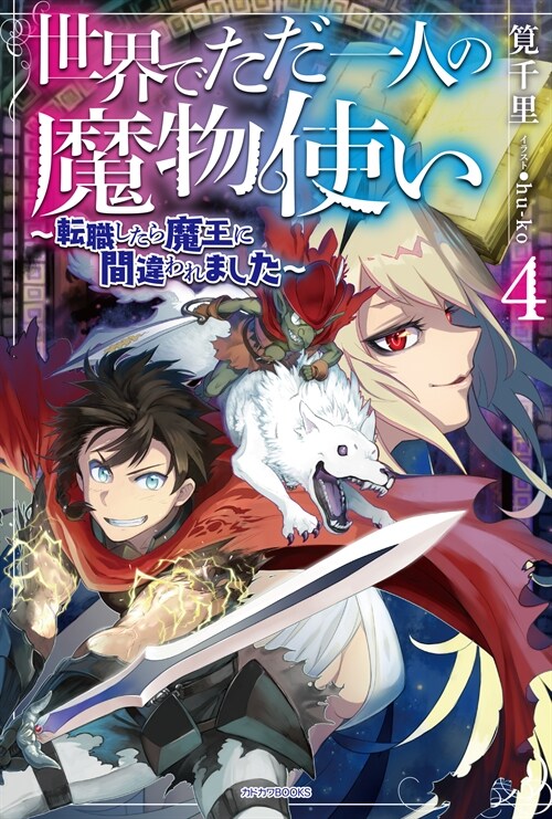 世界でただ一人の魔物使い~轉職したら魔王に間違われました~ (4)