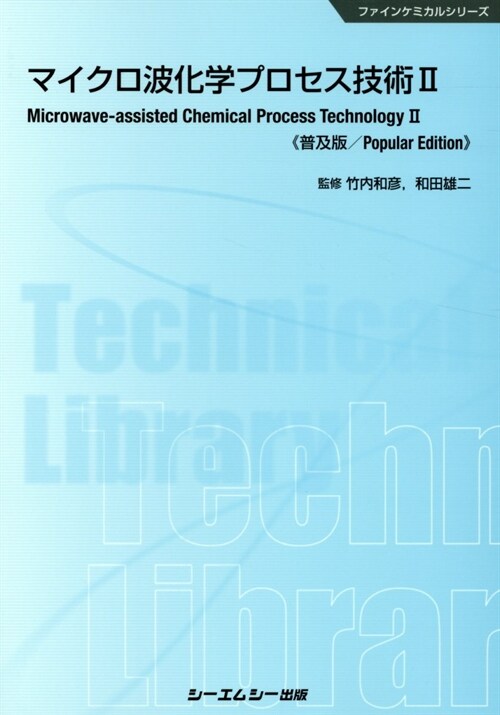 マイクロ波化學プロセス技術《普及版》 (2)