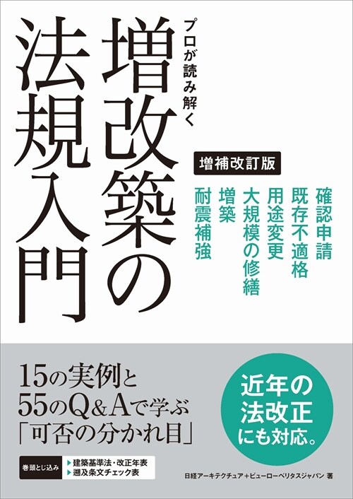 プロが讀み解く增改築の法規入門