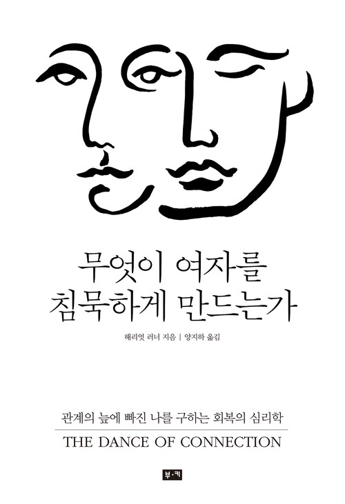 무엇이 여자를 침묵하게 만드는가 : 관계의 늪에 빠진 나를 구하는 회복의 심리학