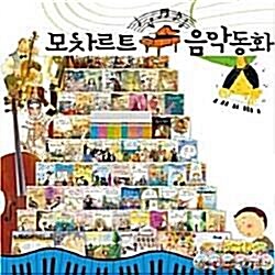 [헤르만헤세] 모차르트 음악동화 70종세트 (60권+CD10장)