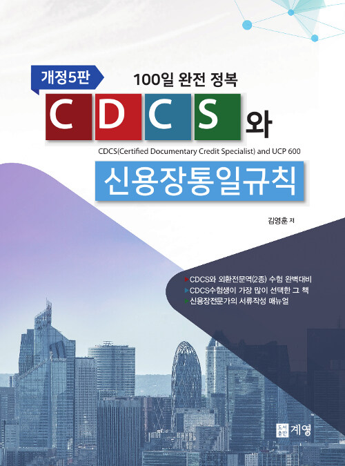 [중고] CDCS와 신용장통일규칙