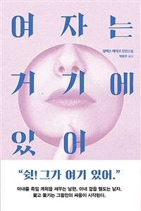 여자는 거기에 있어 :알렉스 레이크 장편소설 