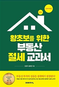 왕초보를 위한 부동산 절세 교과서 