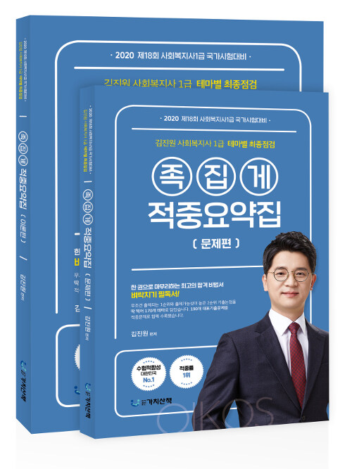 2020 김진원 사회복지사 1급 테마별 최종점검 족집게 적중요약집 - 전2권