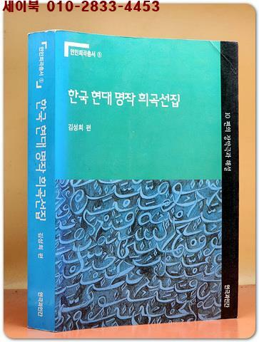 [중고] 한국 현대 명작 희곡선집