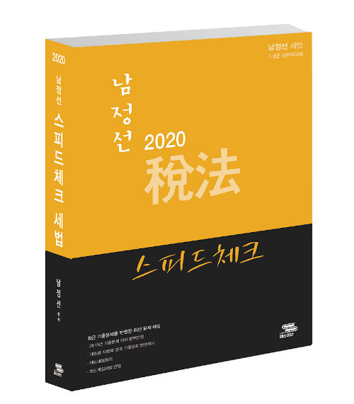 2020 남정선 스피드체크 세법 (기출문제집)