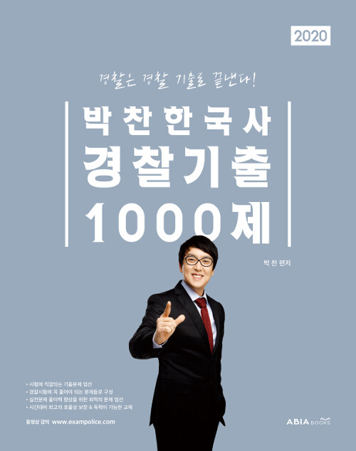 2020 박찬한국사 경찰기출 1000제